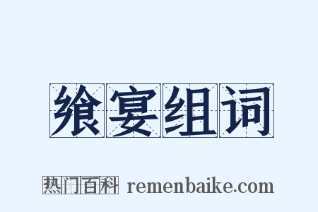 飨宴组词是什么意思的图片